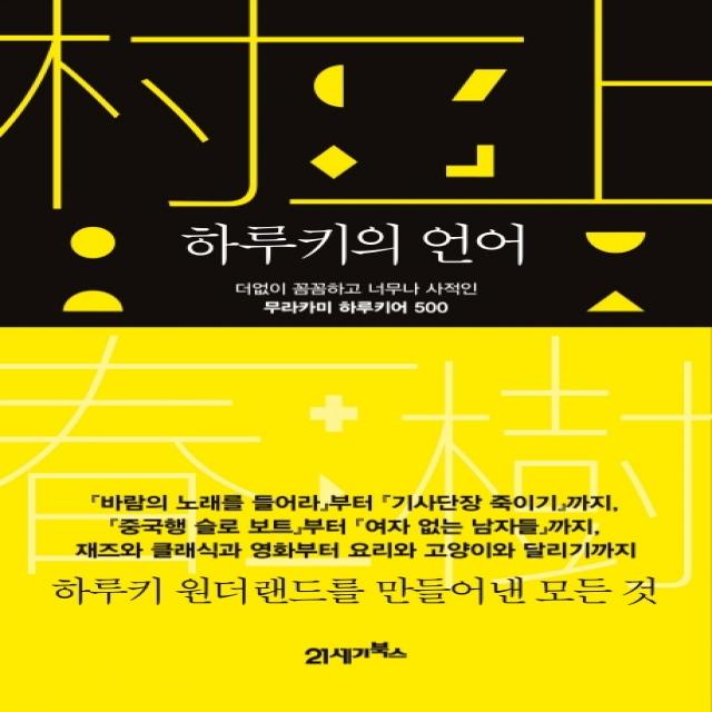 하루키의 언어:더없이 꼼꼼하고 너무나 사적인 무라카미 하루키어 500 21세기북스