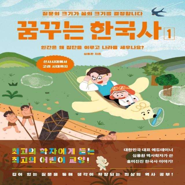 꿈꾸는 한국사 1:인간은 왜 집단을 이루고 나라를 세우나요?, 멀리깊이