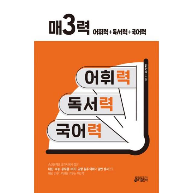 매3력 - 어휘력 + 독서력 + 국어력 : 중고등학교 교과서에서 뽑은 내신.수능.공무원.NCS.교양 필수 어휘와 일반 상식으로 매일 3가지 역량을 키우는 '매3력', 키출판사