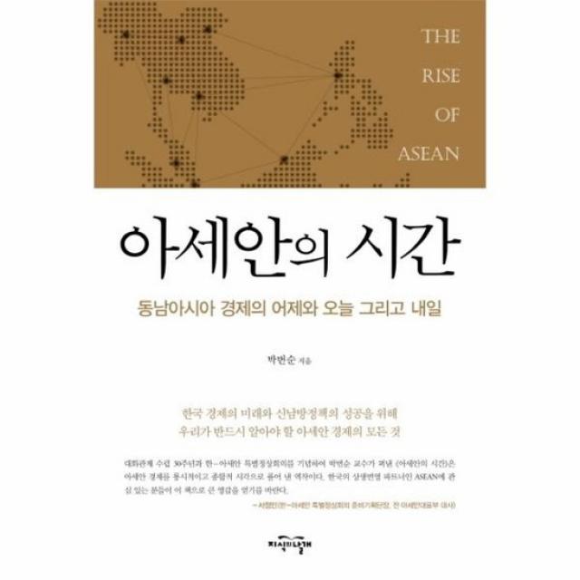 아세안의 시간 동남아시아경제의 어제와 오늘 그리고내일