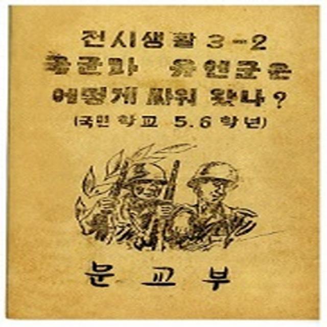 국군과 유엔군은 어떻게 싸워 왔나?(복제(영인)본):6.25 전시 국어교과서, 한국교과서