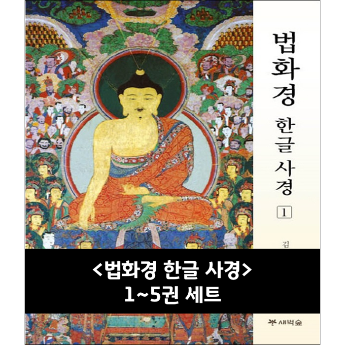 법화경 한글 사경 전5권/1 5 