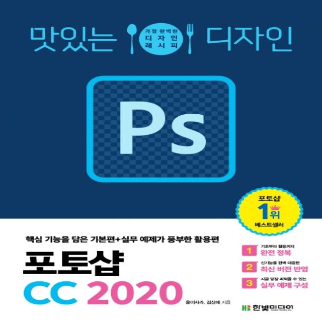 맛있는 디자인 포토샵 CC 2020:가장 완벽한 디자인 레시피, 한빛미디어