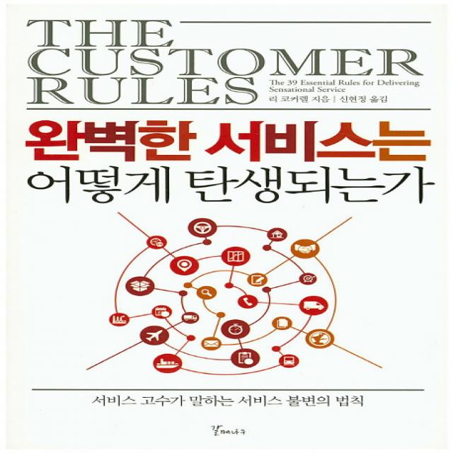 완벽한 서비스는 어떻게 탄생되는가:서비스 고수가 말하는 서비스 불변의 법칙, 갈매나무