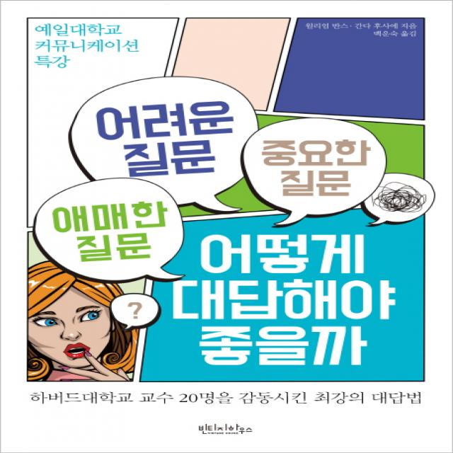 어려운 질문 애매한 질문 중요한 질문 어떻게 대답해야 좋을까:예일대학교 커뮤니케이션 특강, 빈티지하우스