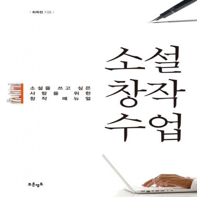 소설창작수업:소설을 쓰고 싶은 사람을 위한 창작 매뉴얼, 푸른영토