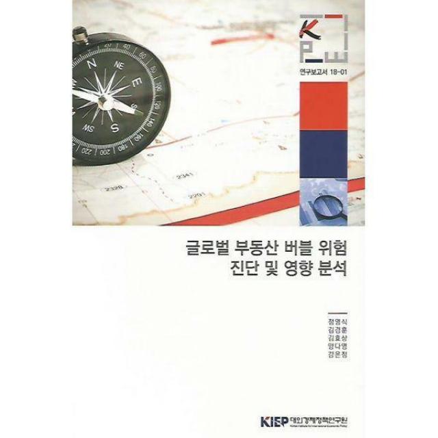  밀크북 대외경제정책연구원 Kiep 글로벌 부동산 버블 위험 진단 및 영향 분석 : 연구보고서 18 01