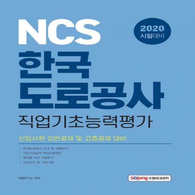 NCS 한국도로공사 직업기초능력평가(2020):신입사원 일반공채 및 고졸공채 대비, 소정미디어