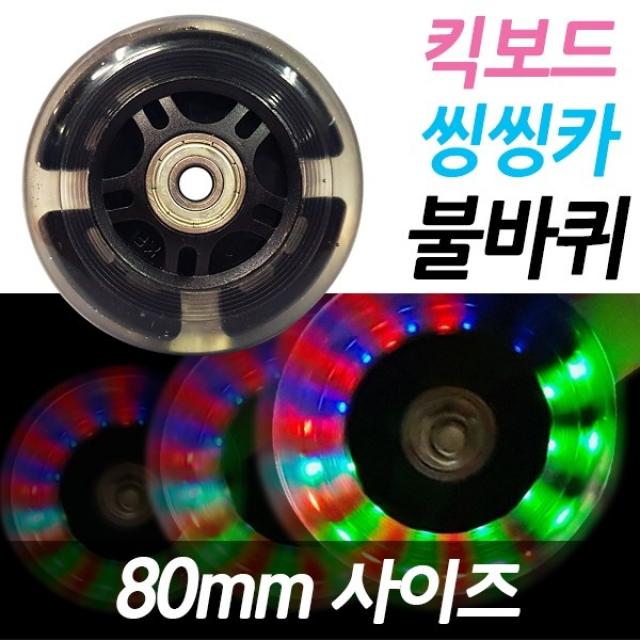 발로타불바퀴 80mm 보조바퀴 발광바퀴 키즈바이크 킥보드 씽씽카 Led 발광바퀴 자전거 퀵보드 보조바퀴 상세 설명 참조