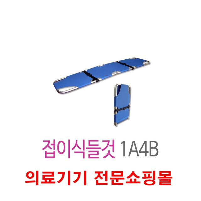 환자운반기 이송용 응급 구조용 접이식 이동식 들것 1A4B, 1set