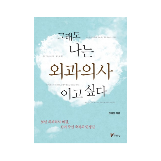 그래도 나는 외과의사이고 싶다 + 미니수첩 제공