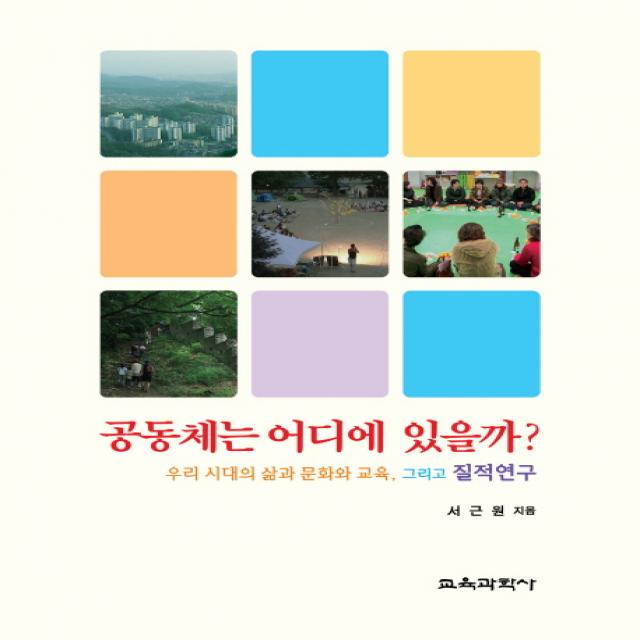 공동체는 어디에 있을까:우리 시대의 삶과 문화와 교육 그리고 질적연구, 교육과학사