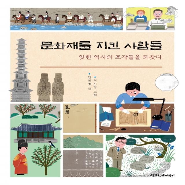 문화재를 지킨 사람들:잊힌 역사의 조각들을 되찾다 책과함께어린이