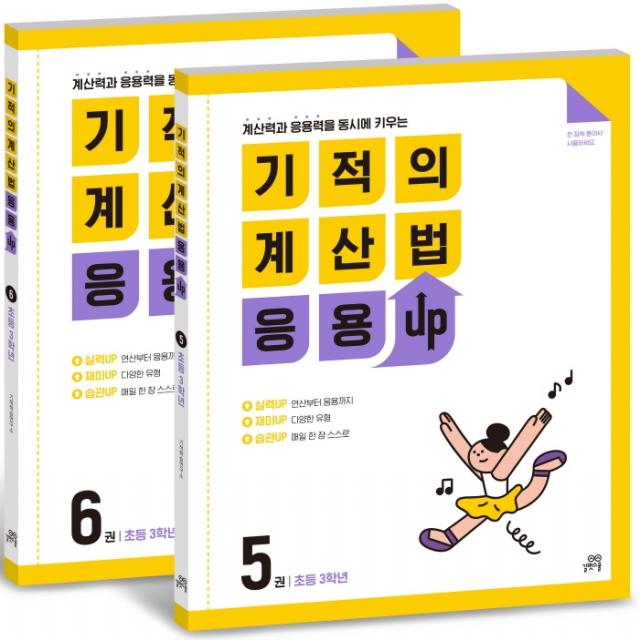 기적의 계산법 응용UP 3학년 세트:계산력과 응용력을 동시에 키우는, 길벗스쿨