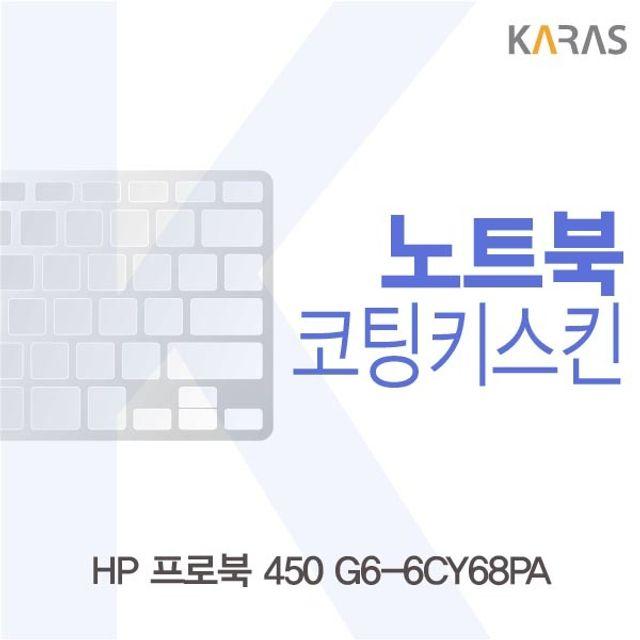 HP 프로북 450 G6-6CY68PA 코팅키스킨 악세사리 노트북악세사리, 1개, 상세페이지참조()