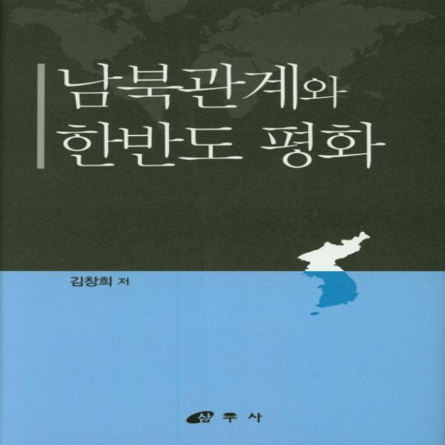 남북관계와 한반도 평화, 삼우사