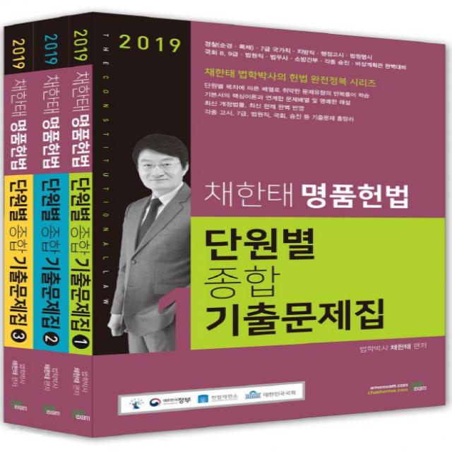 채한태 명품헌법 단원별 종합 기출문제집 세트(2019), 북이그잼