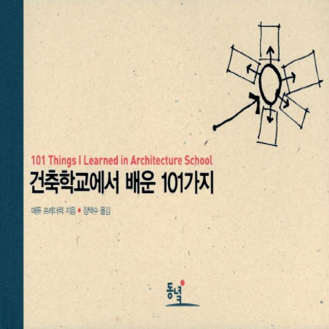 건축학교에서 배운 101가지:101 Things I Learnde in Architecture School, 동녘