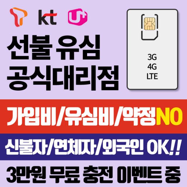 SKT KT LGU+ 선불유심 선불유심개통 LG 통신망그대로 3만원무료충전 유심비가입비무료 신용연체자개통가능, LGU+선불일반요금제(3만원무료충전), 선불유심통신사/선불요금제유형선택