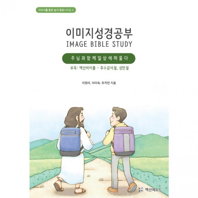 이미지 성경 공부2-주님과 함께 일상에 머물다