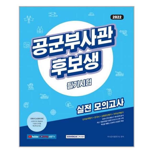 서원각 2022 공군부사관 후보생 필기시험 실전 모의고사 (마스크제공), 단품