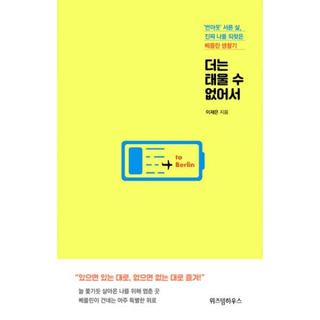 더는 태울 수 없어서 : '번아웃' 서른 살, 진짜 나를 되찾은 베를린 생활기, 위즈덤하우스