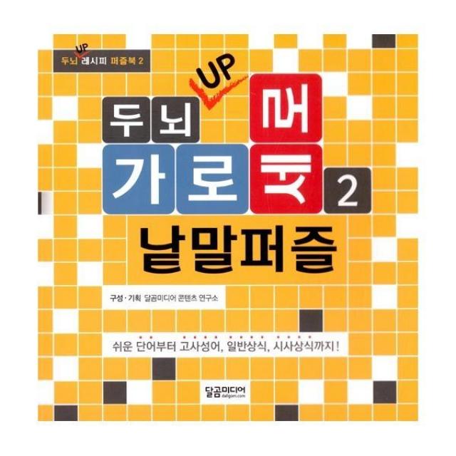 밀크북_2 두뇌 UP 가로세로 낱말퍼즐 2, One color | One Size@1