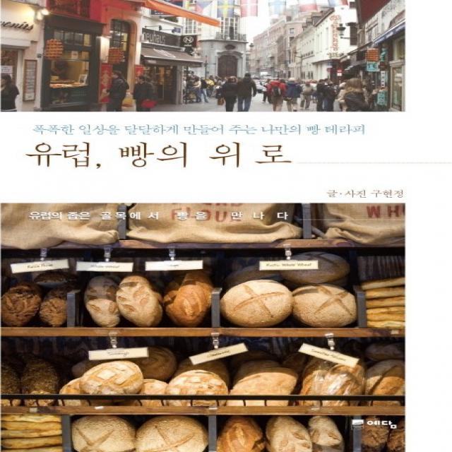 유럽 빵의 위로:폭폭한 일상을 달달하게 만들어주는 나만의 빵 테라피, 예담