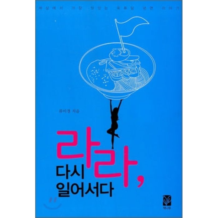 라라 다시 일어서다 : 세상에서 가장 맛있는 옥류담 냉면 이야기, 책나무