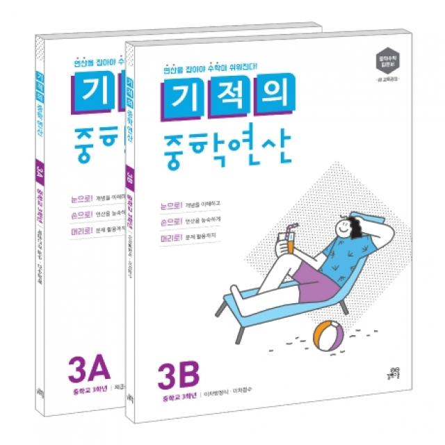기적의 중학연산 3학년 세트 3a 3b :연산을 잡아야 수학이 쉬워진다. 길벗스쿨