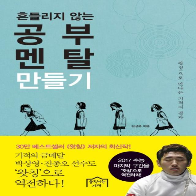 흔들리지 않는 공부 멘탈 만들기:왓칭으로 만나는 기적의 결과 움직이는서재