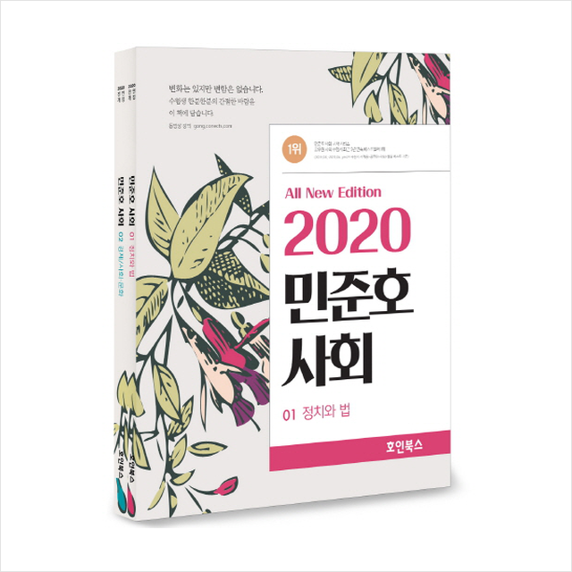 호인북스 2020 민준호 사회 기본서 (전2권) + 미니수첩 증정