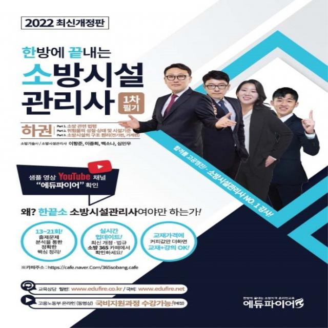 2022 한방에 끝내는 소방시설관리사 1차 필기 하권, 메이크순