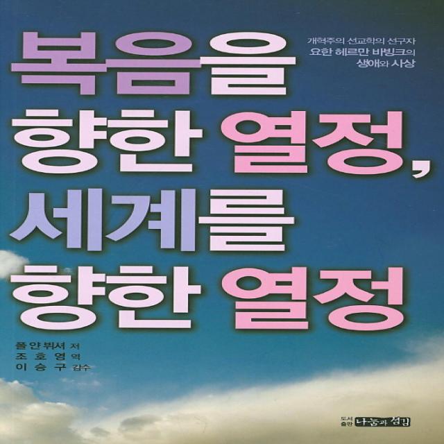 복음을 향한 열정, 세계를 향한 열정:개혁주의 선교학의 선구자 요한 헤르만 바빙크의 생애와 사상, 나눔과섬김