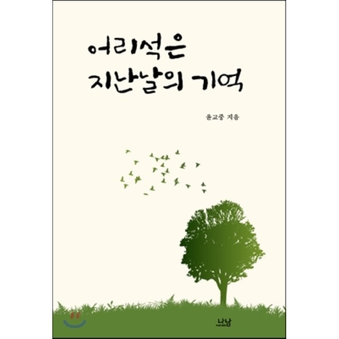 어리석은 지난날의 기억, 나남