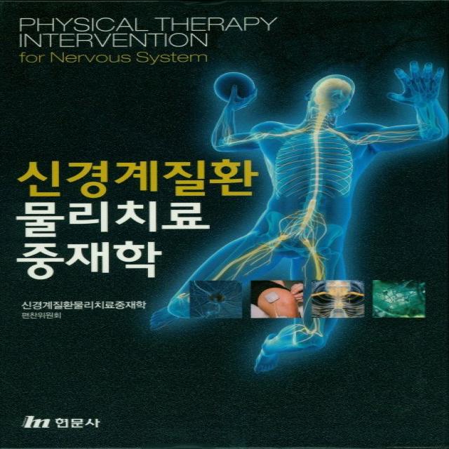신경계질환 물리치료 중재학, 현문사