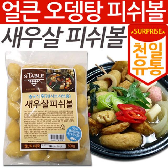 [멸치쇼핑][천일유통] 새우살 피쉬볼500g/오뎅/어묵/오뎅탕/피쉬볼/종합어묵/부산어묵/막대오뎅/종합오뎅/우동어묵, 상세페이지 참조