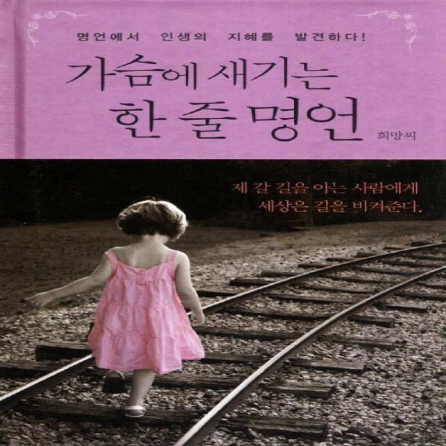 가슴에 새기는 한 줄 명언:명언에서 인생의 지혜를 발견하다, 미네르바