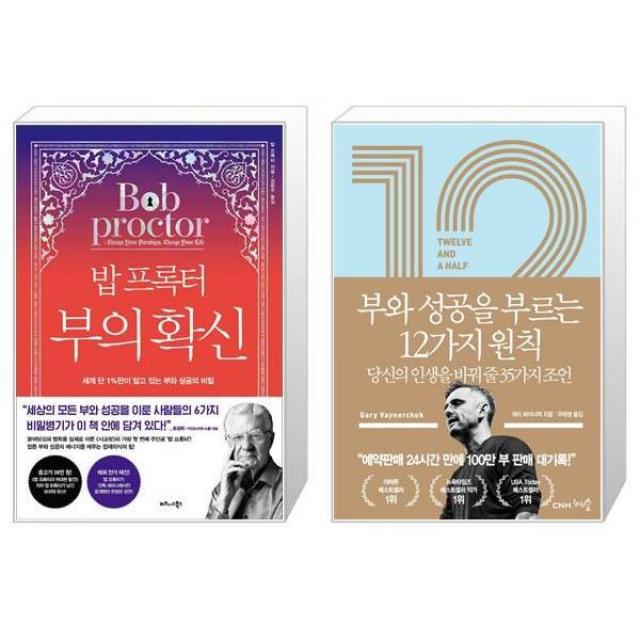 밥 프록터 부의 확신 + 12 1/2 부와 성공을 부르는 12가지 원칙 (마스크제공)