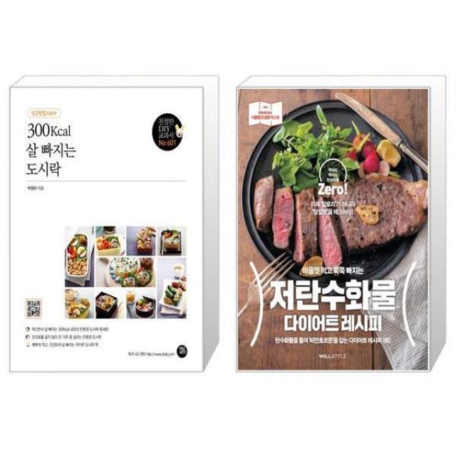 300Kcal 살 빠지는 도시락 + 마음껏 먹고 쭉쭉 빠지는 저탄수화물 다이어트 레시피 (마스크제공)