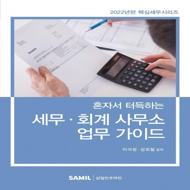 혼자서 터득하는 세무 회계 사무소 업무 가이드(2022), 이석정김희철, 삼일인포마인