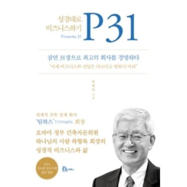 P31 성경대로 비즈니스하기(잠언 31장으로 최고의 회사를 경영하다), 두란노서원