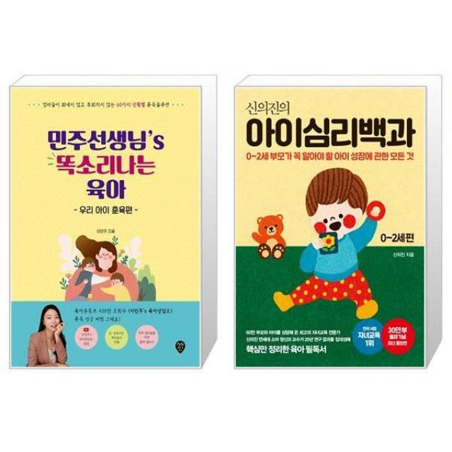 민주선생님’s 똑소리나는 육아 : 우리 아이 훈육편 + 신의진의 아이심리백과 : 02세 편 (30만 부 기념 최신 증보판) (마스크제공)