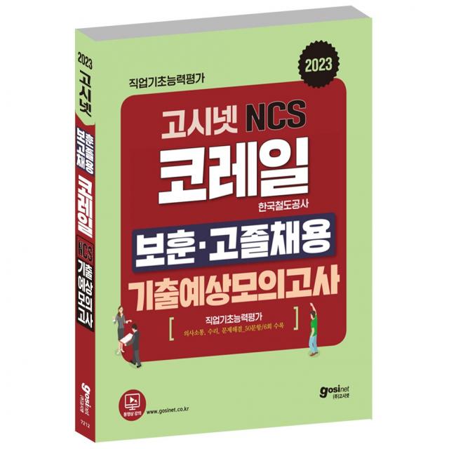 고시넷 2023 코레일 한국철도공사 NCS 보훈 고졸채용 기출예상모의고사, 고시넷