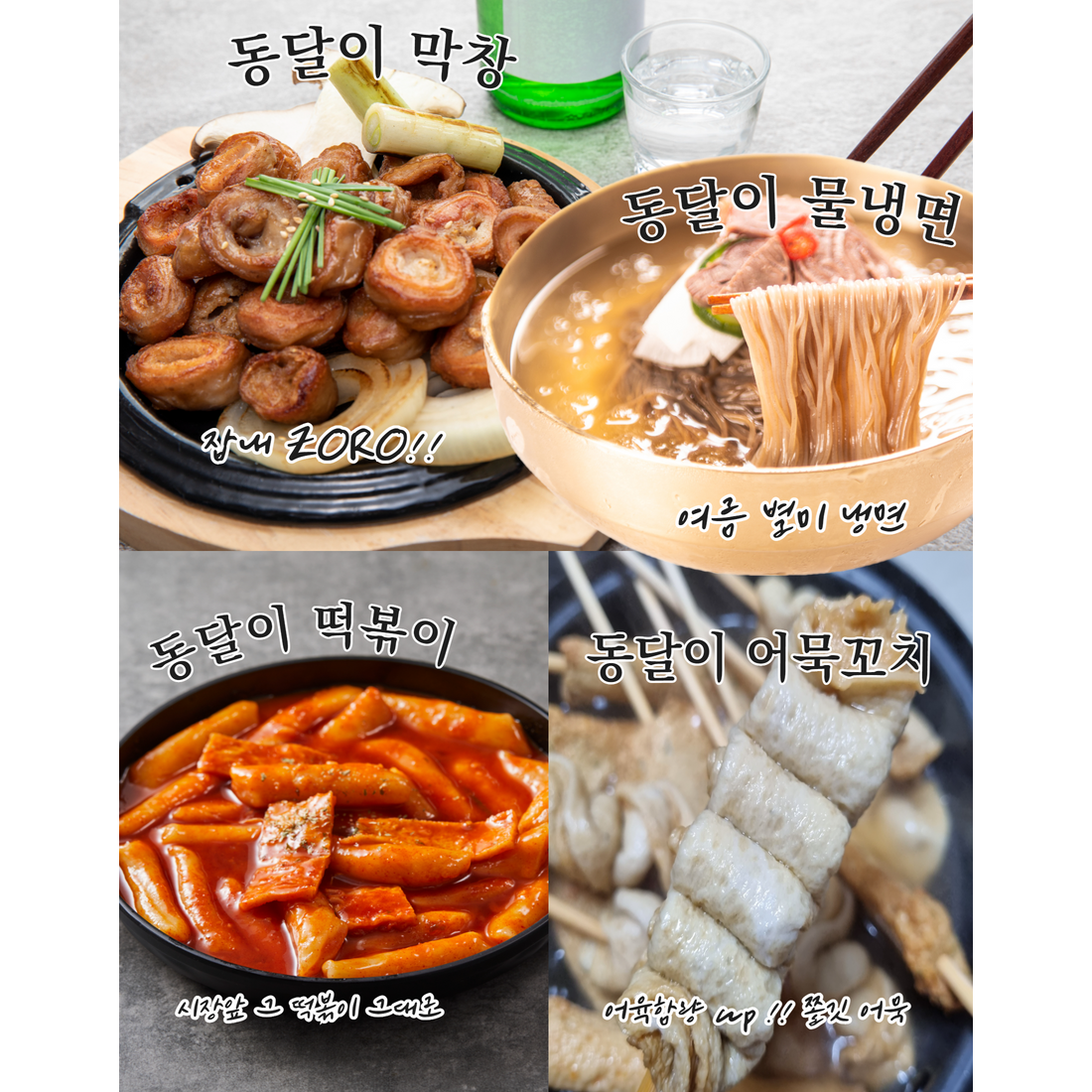 [캠핑음식추천] 동달이 막창+떡볶이+냉면+어묵꼬치 무료배송 세트할인 /절대적인 할인/ 동달이홈쿡, 막창1+냉면2+어묵꼬치1+옛날떡볶이(중간맛)