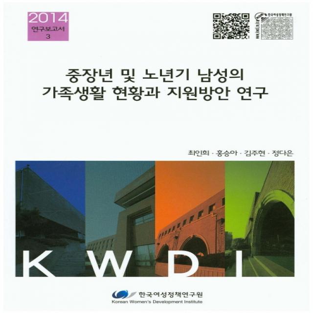 중장년 및 노년기 남성의 가족생활 현황과 지원방안 연구 한국여성정책연구원