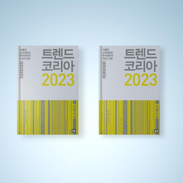 트렌드 코리아 2023 경제전망 책