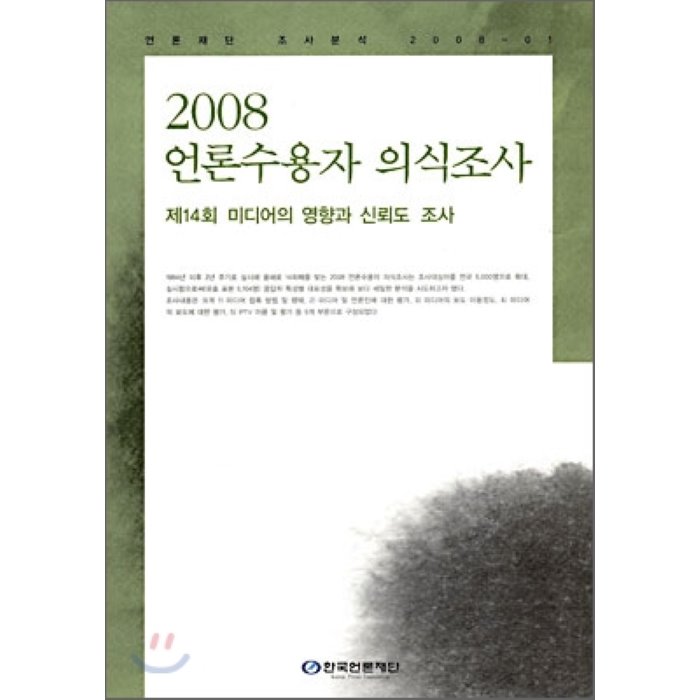 2008 언론수용자 의식조사 : 제14회 미디어의 영향과 신뢰도 조사, 한국언론진흥재단(한국언론재단)