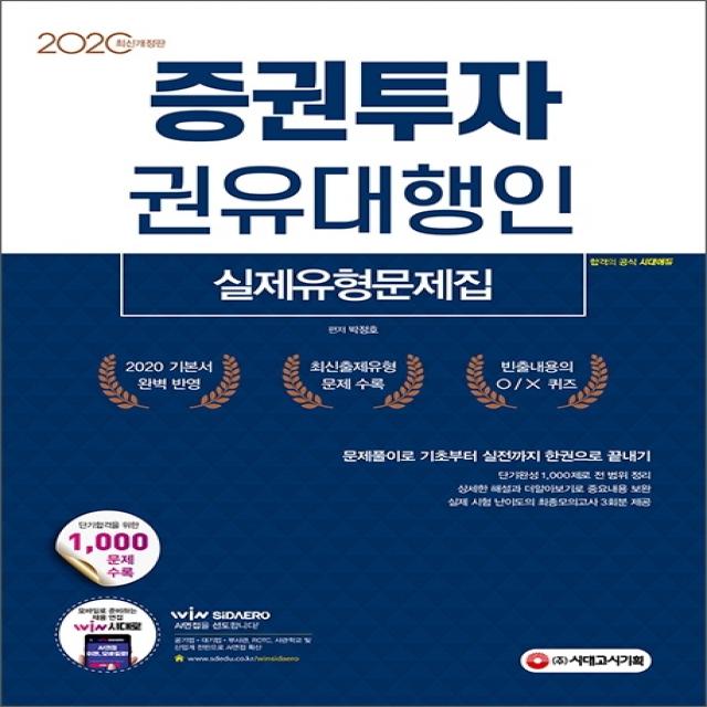 증권투자권유대행인 실제유형문제집 2020 :기본서 완벽 반영 시대고시기획