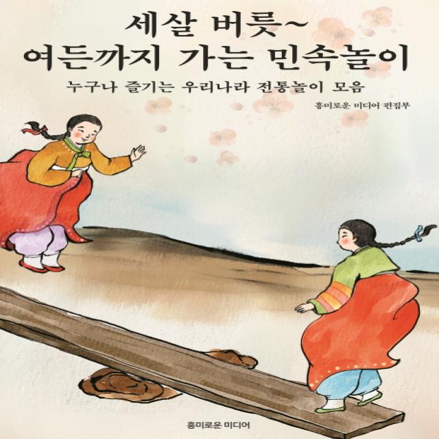 세살 버릇~ 여든까지 가는 민속놀이:누구나 즐기는 우리나라 전통놀이 모음, 흥미로운미디어